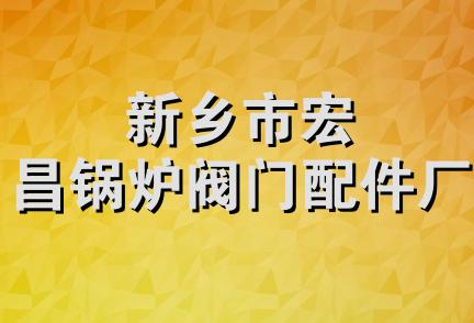 新乡市宏昌锅炉阀门配件厂