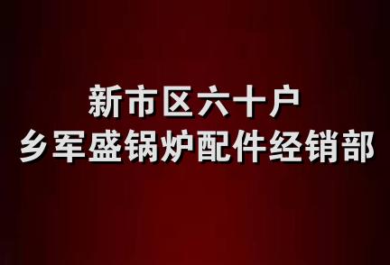 新市区六十户乡军盛锅炉配件经销部