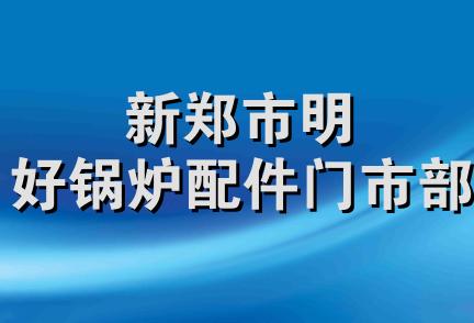 新郑市明好锅炉配件门市部