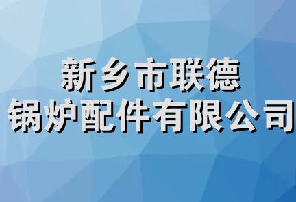 新乡市联德锅炉配件有限公司