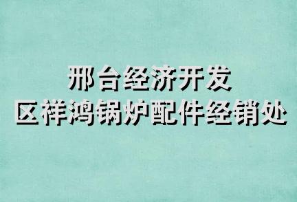 邢台经济开发区祥鸿锅炉配件经销处