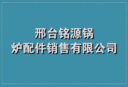 邢台铭源锅炉配件销售有限公司