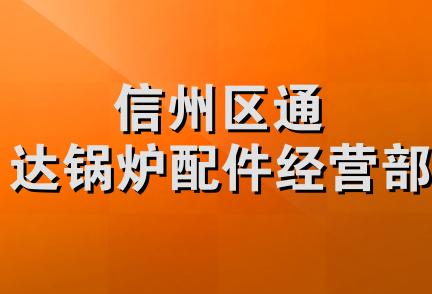 信州区通达锅炉配件经营部