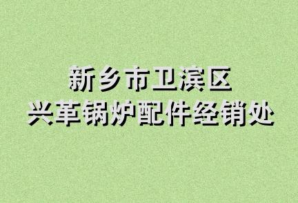 新乡市卫滨区兴革锅炉配件经销处