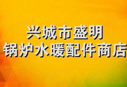 兴城市盛明锅炉水暖配件商店