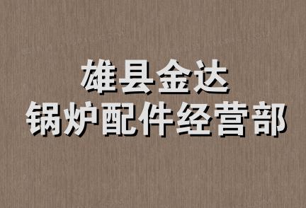 雄县金达锅炉配件经营部