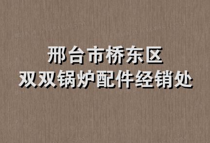 邢台市桥东区双双锅炉配件经销处