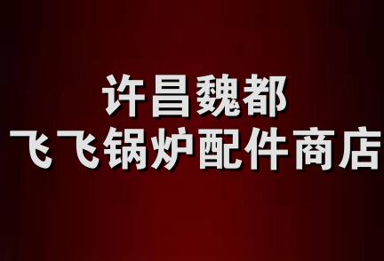 许昌魏都飞飞锅炉配件商店