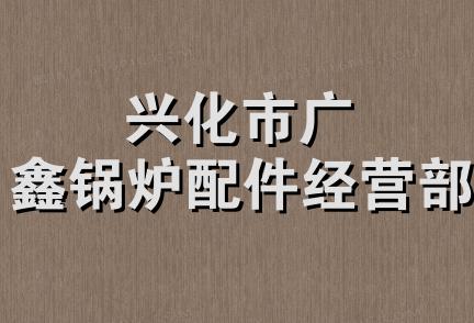 兴化市广鑫锅炉配件经营部