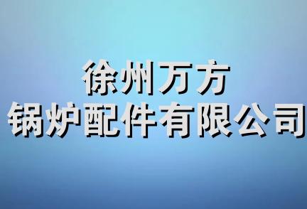 徐州万方锅炉配件有限公司