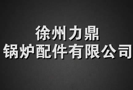 徐州力鼎锅炉配件有限公司