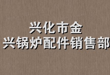 兴化市金兴锅炉配件销售部