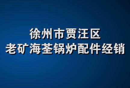 徐州市贾汪区老矿海荃锅炉配件经销部