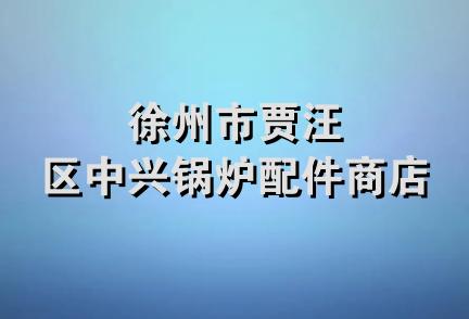 徐州市贾汪区中兴锅炉配件商店