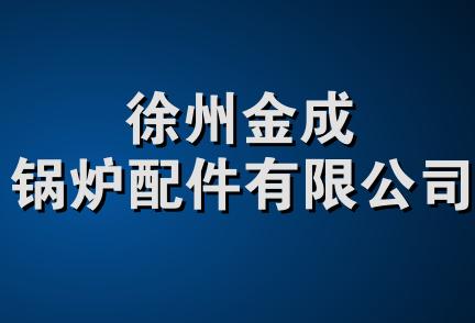 徐州金成锅炉配件有限公司