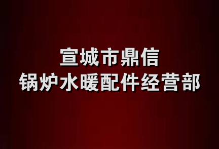 宣城市鼎信锅炉水暖配件经营部