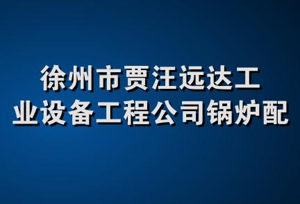 徐州市贾汪远达工业设备工程公司锅炉配件经销处