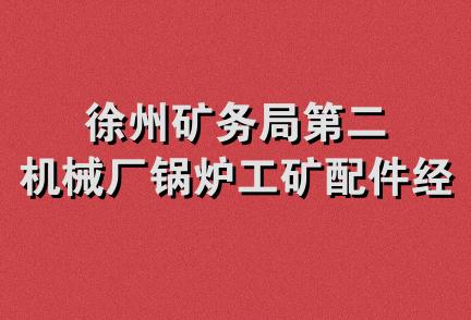 徐州矿务局第二机械厂锅炉工矿配件经销部