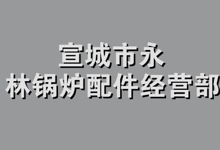 宣城市永林锅炉配件经营部