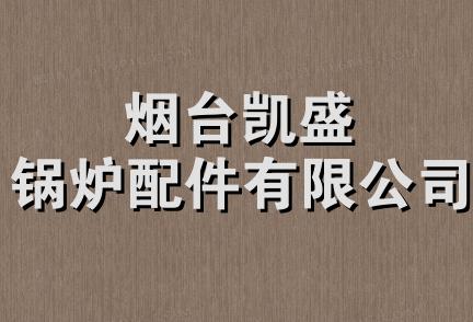 烟台凯盛锅炉配件有限公司