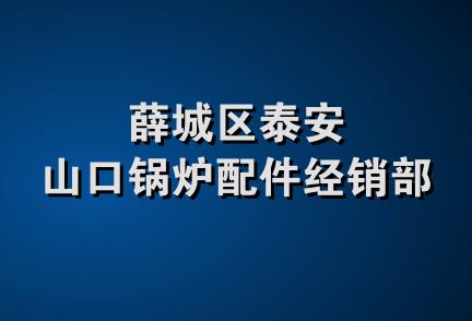 薛城区泰安山口锅炉配件经销部