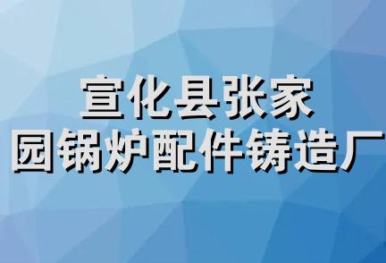 宣化县张家园锅炉配件铸造厂