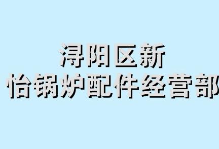 浔阳区新怡锅炉配件经营部