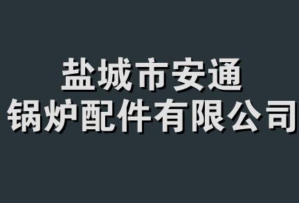 盐城市安通锅炉配件有限公司