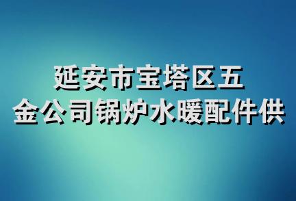 延安市宝塔区五金公司锅炉水暖配件供应站