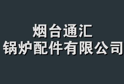 烟台通汇锅炉配件有限公司