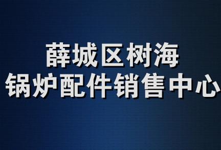 薛城区树海锅炉配件销售中心