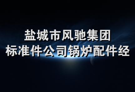 盐城市风驰集团标准件公司锅炉配件经营部