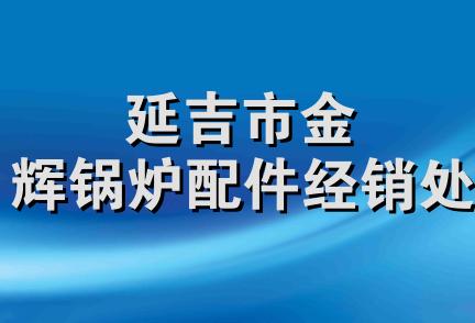 延吉市金辉锅炉配件经销处