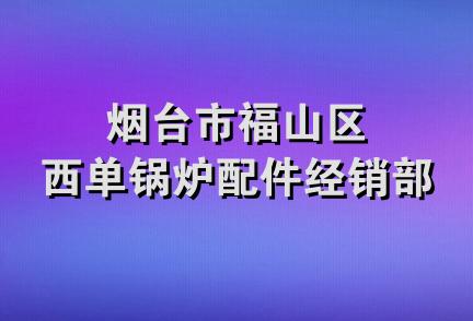 烟台市福山区西单锅炉配件经销部