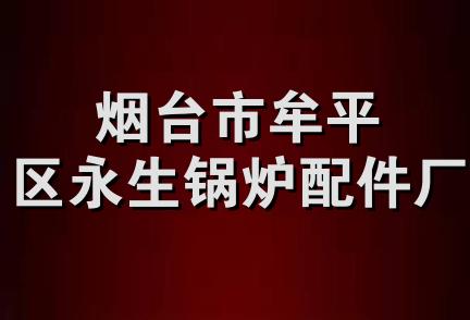 烟台市牟平区永生锅炉配件厂