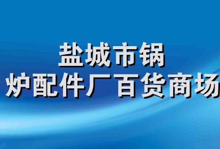 盐城市锅炉配件厂百货商场