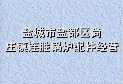 盐城市盐都区尚庄镇连胜锅炉配件经营部