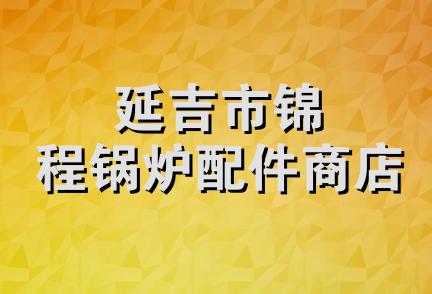 延吉市锦程锅炉配件商店