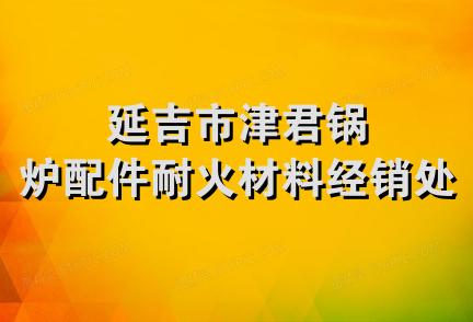 延吉市津君锅炉配件耐火材料经销处