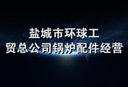 盐城市环球工贸总公司锅炉配件经营部