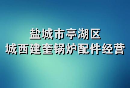 盐城市亭湖区城西建奎锅炉配件经营部