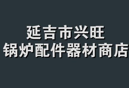 延吉市兴旺锅炉配件器材商店