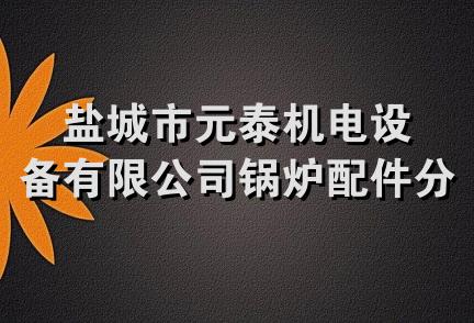 盐城市元泰机电设备有限公司锅炉配件分公司