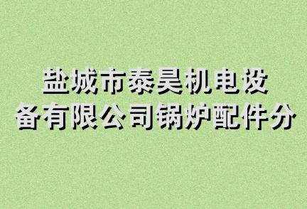 盐城市泰昊机电设备有限公司锅炉配件分公司