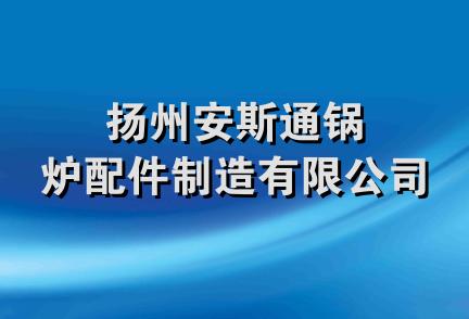 扬州安斯通锅炉配件制造有限公司