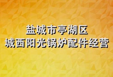 盐城市亭湖区城西阳光锅炉配件经营部