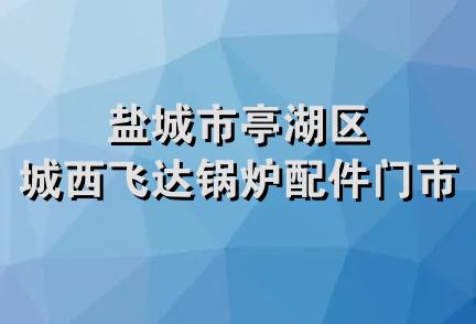 盐城市亭湖区城西飞达锅炉配件门市