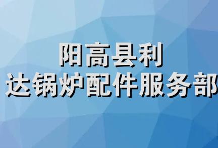 阳高县利达锅炉配件服务部