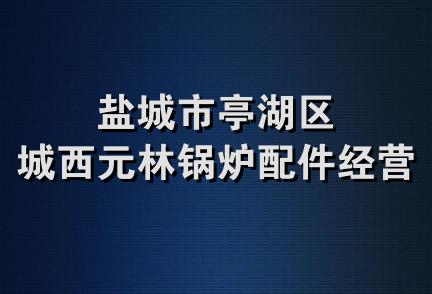 盐城市亭湖区城西元林锅炉配件经营部