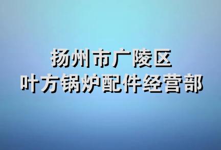 扬州市广陵区叶方锅炉配件经营部